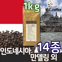YC커피 원두커피 1kg 14종 (예가체프 케냐AA 콜롬비아 등), 116)인도네시아_만델링 G1 High grade//분쇄안함(홀빈)