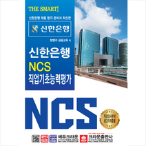 2019 The Smart 신한은행 NCS 직업기초능력평가 스프링제본 1권 (교환&반품불가), 스프링제본 - 1권(교환&반품불가)