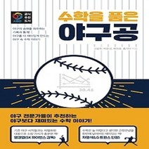 [개똥이네][중고-상] 수학을 품은 야구공