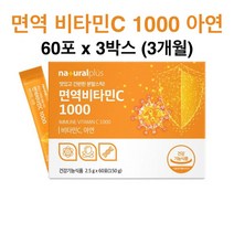 면역 비타민C 1000 플러스 아연 영양제 효능 항산화 비타민씨 분말 가루 스틱 식약청 인정 건강기능식품