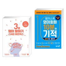 (서점추천) 스피킹 매트릭스 3분 영어 말하기 + 해커스톡 영어회화 10분의 기적 : 패턴으로 말하기 (전2권), 길벗이지톡