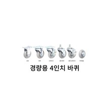 병원 청소 세탁물수거 4인치 카트바퀴 이동카트 산업용핸드카 캐리어바퀴 운반기바퀴 운반구용바퀴 캐스터, 1개, 경량용4인치브레이크