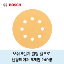 보쉬 샌딩 페이퍼 5인치 8홀 240방 5개