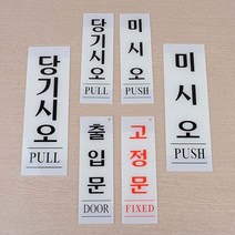 신B몰 미시오 당기시오 출입문 고정문 안내판 표지판 간판, 미시오 80x250