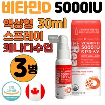 뿌리는 비타민d 스프레이 캐나다산 어린이 영양제 3병 식약처 인증 아기 유아 비타민D 액상형 장기 키즈 어린이 임산부 프리미엄 캐나다 직수입 뼈 건강 보충제