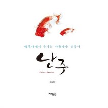 유니오니아시아 난주