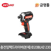 계양 ID20BLHZ-230 충전임팩드라이버 20V 본체 ID20BLH-230베어툴 BL모터 3단속도조절