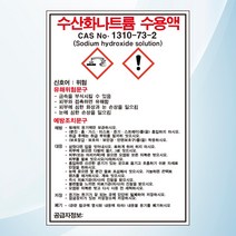 수산화나트륨 수용액 물질안전보관자료 MSDS 위험안내 주의 경고 포맥스 표지판