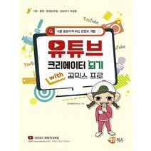 해람북스 유튜브 크리에이터 되기 with 곰믹스 프로, 없음