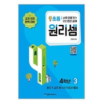 원리셈 4학년 3권 분모가 같은 분수의 덧셈과 뺄셈 (개정판) 천종현수학연구소