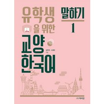 유학생을 위한 교양 한국어 말하기 1, 박이정