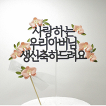 [어버이날 스승의 날 생신 특가] 보니타라이프토퍼 감사토퍼 생신토퍼 [호접란메세지토퍼 + 포인트미니토퍼 ]-고정문구중에서 선택해 주세요^^, 4. 사랑하는 어머님 생신축하드려요