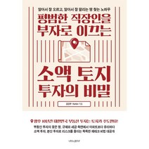 평범한 직장인을 부자로 이끄는 소액 토지 투자의 비밀:알아서 잘 오르고 알아서 잘 팔리는 땅 찾는 노하우, 나비의활주로, 김길우,Kerbin 공저