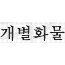 개별화물 스티커 트럭 용달차 화물차 포터2 1톤차 데칼 문구 자동차 차량 포인트 봉고3 튜닝 5톤, 레드, C타입