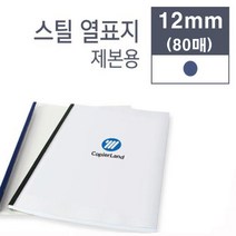 카피어랜드 열제본기 Probind TE-8800, 스틸 열제본표지 12mm (청색)-80개입
