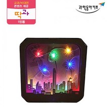 그림자 직진 현상 조명상자 시리즈 1인 키트 초등교구 과학교재 초등과학 초등학생과학 과학실험교구 과학, 4.빌딩숲