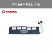 [FAEMA] 훼마 E98 터치패드 (구형)