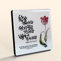 호산나몰 크리스탈액자 - C6007 튤립 말씀액자 기독교백화점 교회액자 심방액자 심방선물 새신자선물 교회이사선물 성경말씀액자