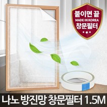 나노 방진망창문필터1.5M 창문 미세먼지 방충망 차단542347EA, 본상품선택