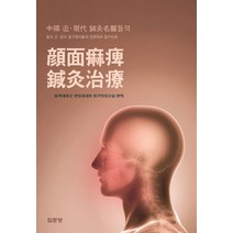 중국 근 현대 침구명의들의 안면마비 침구치료, 집문당, 동국대학교 한의과대학 침구의학교실 편역