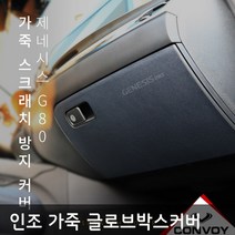 제네시스G80/제네시스 DH 인조 가죽글로브박스커버 다시방 기스 스크래치방지커버, 네이비, 제네시스