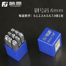 수동 조립 문자 타각기 핸드 기호 마킹기 펀칭기 각인기 날인기 휴대용 스틸 스템핑, D.6mm  [ 0~8번]개