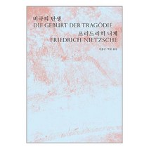 비극의 탄생 / 읻다책 서적 도서 | 스피드배송 | 안전포장 | 사은품 | (전1권)