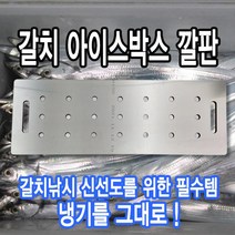 알마이트 갈치 아이스박스 깔판 (원하는사이즈제작가능) / 쿨러깔판 신선도 냉기 유지 갈치낚시 채비 알맥스 알루미늄 복합 판넬, 3T 540x230mm, 스티커2, 다른 형태(이름 타공 등)