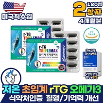 혈행개선 저온추출 초임계 알티지 rTG 오메가3 2통 미국직수입 식약처인증 고함량 코스트코 영양제 퓨어 혈중 중성지질 개선제 뼈건강 파워 부스터 혈액순환제 특허캡슐 미네랄 7종
