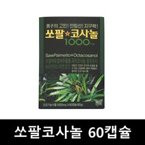 쏘팔코사놀 쏘팔메토 옥타코사놀 추출물 비타민B 아연 망간 남성 영양제 60캡슐