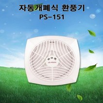 LD-PS151 엘디 세모하이팬 자동개폐형 소형환풍기, 본상품선택, 본상품선택