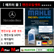 [벤츠 S350 엔진오일셋트] BENZ S350 W221 (272.965) [ 4기유 PAO 90% + GRAPHENE 말레0W30 ]