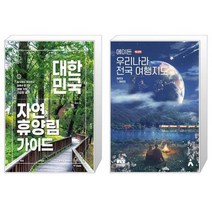 대한민국 자연휴양림 가이드 + 에이든 우리나라 전국 여행지도 [세트상품]