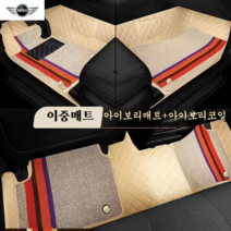 럭키카 미니 카매트 자동차매트 바닥매트 이중매트 코일매트 방수매트 6D매트 쿠페 클럽맨 컨트리맨, 아이보리