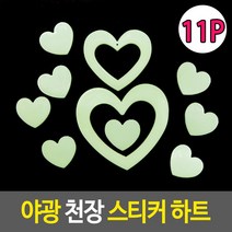 야광 천장 스티커 하트 야광스티커 천장스티커 방꾸미기 야광 하트스티커, 단품