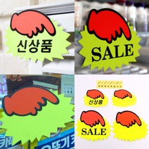 쇼카드 손가락 세일쇼카드 할인쇼카드, 소-신상품(6매)