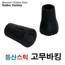 SY 등산스틱고무바킹, B