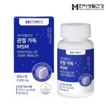 MSM msn 글루코사민 관절 연골 미국산 한미생활건강 관절가득 디메틸설폰 MSM