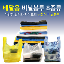 배달 비닐 봉투 8사이즈 배달용 손잡이 쇼핑백 마트 봉지, #01-1(청유백)