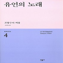 민음사 새책-스테이책터 [유언의 노래] -민음사 세계시인선 리뉴얼판 4-민음사-프랑수아 비용 지음 김준현 옮김-외국시-2016, 유언의 노래