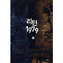 리턴 1979 12, 스카이미디어, 강유한 저