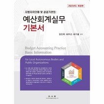 지방자치단체 및 공공기관의 예산회계실무 기본서(2022), 광문각, 강인옥최두선최기웅