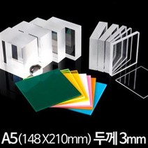 아크릴 판 재단 A5 148X210mm 두께3mm, 투명