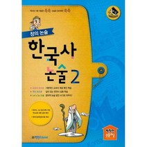 [밀크북] 학천Edunet - 창의 논술 한국사논술 2