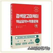 (시스컴) 2022 검색광고마케터1급 핵심요약 + 적중문제, 1권으로 （선택시 취소불가）