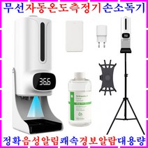 자동온도측정기 손소독기 적외선온도계 비접촉식 자동발열측정기 디지털 전자 발열체크기 비대면 스탠드형 업소용 체 발열감지기 온계 스마트 음성알림 안내 살균 손소독제 젤 인 열화상카메라, B세트