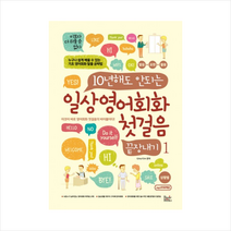 10년해도 안되는 일상영어회화 첫걸음 끝장내기 (1), 상세페이지 참조