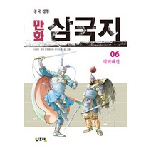 중국 정통 만화 삼국지 6:적벽대전, 위즈덤