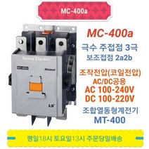 LS산전 MC-400a 전자접촉기 AC/DC100-220 GMC-400대체