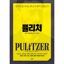 퓰리처:권력의 감시자는 왜 눈먼 왕이 되었는가, 시공사, 제임스 맥그래스 모리스 저/추선영 역